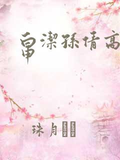 白洁孙倩高义王申