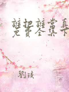 谁把谁当真漫画免费全集下拉式漫画