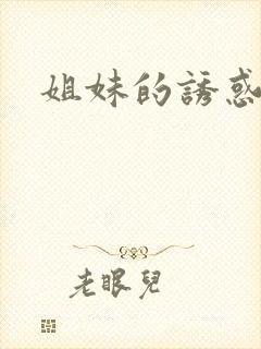 姐妹的诱惑2