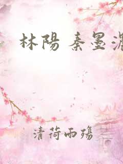 林阳 秦墨浓