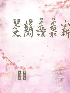 儿媳柔柔小说全文阅读最新章节