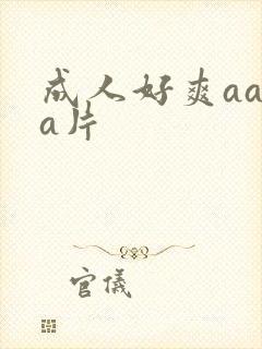 成人好爽aaaa片