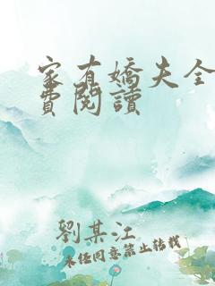 家有娇夫全文免费阅读