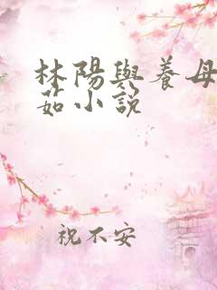 林阳与养母林玉茹小说