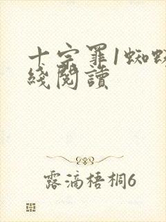 十宗罪1蜘蛛在线阅读