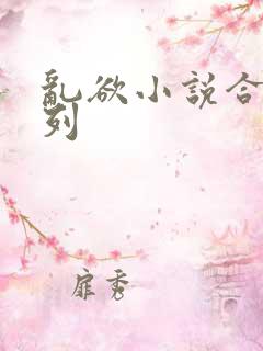 乱欲小说合集系列