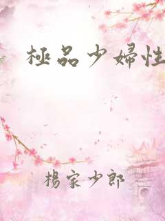极品少妇性猛交
