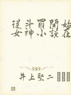 从斗罗开始俘获女神小说在线阅读全文免费