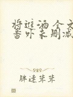 将进酒 全文 番外未删减txt