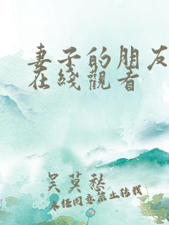 妻子的朋友高清在线观看