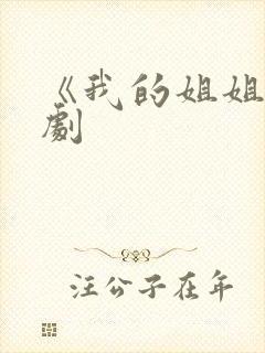 《我的姐姐》韩剧