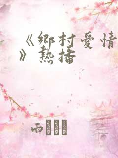 《乡村爱情17》热播