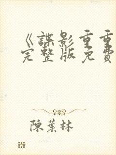 《谍影重重3》完整版免费观看高清