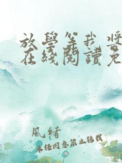 放学等我酱子贝在线阅读免费