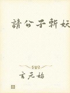 请公子斩妖楚亦