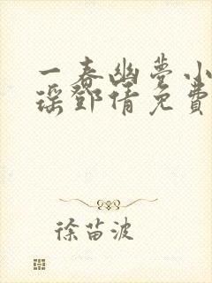 一春幽梦小说林瑶邓倩免费阅读