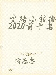 完结小说排行榜2020前十名玄幻