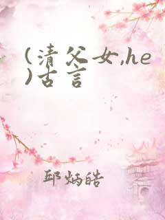 (清父女,he)古言