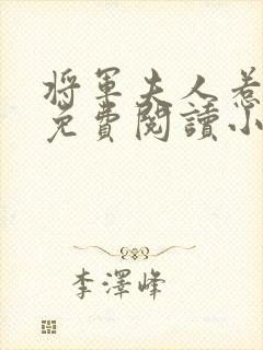 将军夫人惹不得免费阅读小说