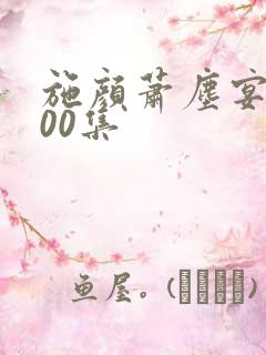 施颜萧尘宴第100集