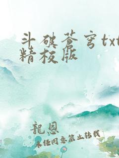 斗破苍穹txt精校版
