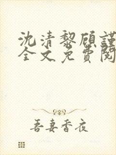 沈清黎顾谨小说全文免费阅读