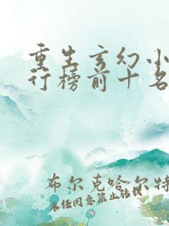 重生玄幻小说排行榜前十名完结篇