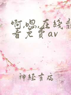啊,嗯,在线观看免费av