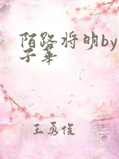 陌路将明by七子华