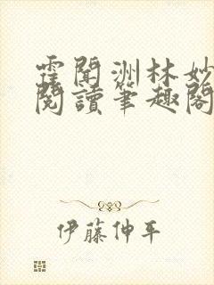 霍闻洲林妙免费阅读笔趣阁