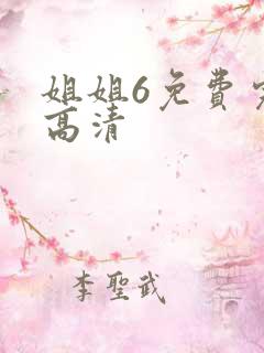 姐姐6免费完整高清