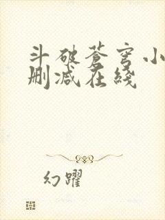 斗破苍穹小说无删减在线