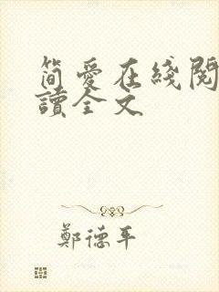 简爱在线阅读阅读全文