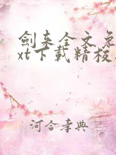 剑来全文免费txt下载精校版