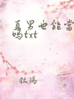 直男也能当老婆吗txt