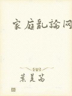 家庭乱论网