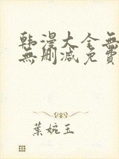 韩漫大全无遮羞无删减免费看歪歪