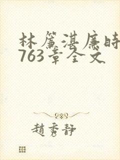 林帘湛廉时小说763章全文