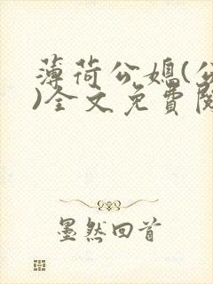 薄荷公媳(公媳)全文免费阅读