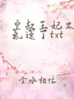 皇叔王妃又薅你气运了txt
