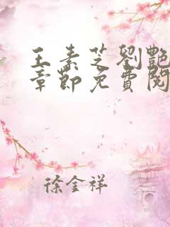王素芝刘艳最新章节免费阅读