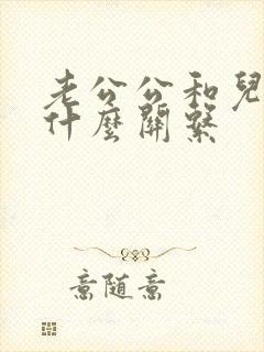 老公公和儿媳是什么关系