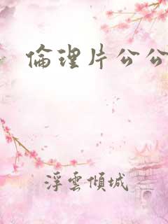 伦理片公公儿媳
