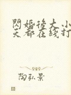 闪婚后大小姐每天都在线打脸短剧