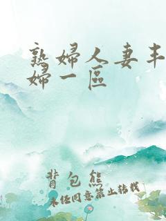熟妇人妻丰满少妇一区