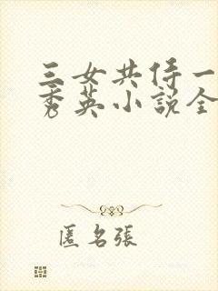 三女共侍一夫胡秀英小说全文阅读