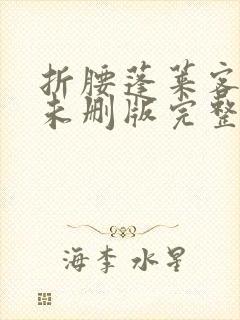 折腰蓬莱客小说未删版完整