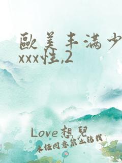 欧美丰满少妇xxxx性,2