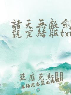 诸天无敌剑修叶观完结版txt下载