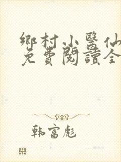 乡村小医仙小说免费阅读全文